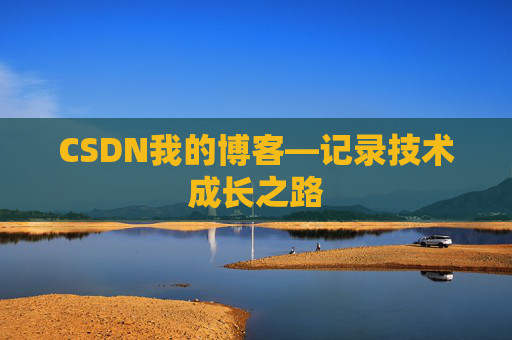 CSDN我的博客—记录技术成长之路